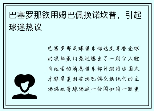 巴塞罗那欲用姆巴佩换诺坎普，引起球迷热议