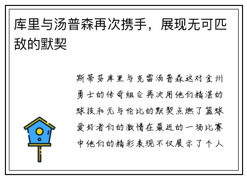 库里与汤普森再次携手，展现无可匹敌的默契
