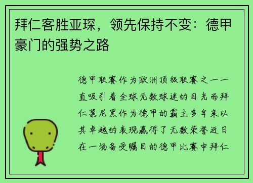 拜仁客胜亚琛，领先保持不变：德甲豪门的强势之路