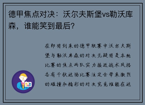 德甲焦点对决：沃尔夫斯堡vs勒沃库森，谁能笑到最后？