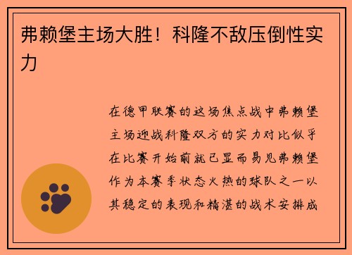 弗赖堡主场大胜！科隆不敌压倒性实力