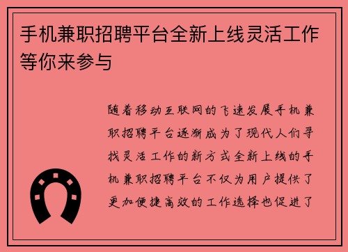 手机兼职招聘平台全新上线灵活工作等你来参与
