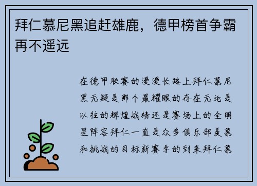 拜仁慕尼黑追赶雄鹿，德甲榜首争霸再不遥远