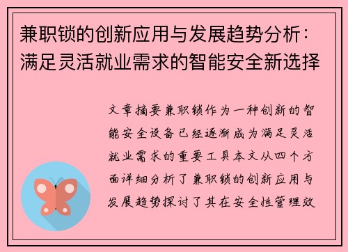 兼职锁的创新应用与发展趋势分析：满足灵活就业需求的智能安全新选择