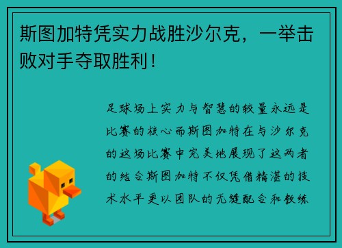 斯图加特凭实力战胜沙尔克，一举击败对手夺取胜利！