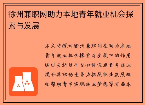 徐州兼职网助力本地青年就业机会探索与发展