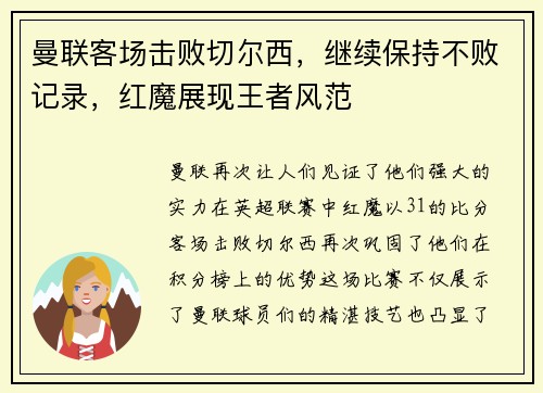 曼联客场击败切尔西，继续保持不败记录，红魔展现王者风范