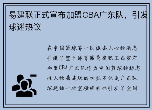 易建联正式宣布加盟CBA广东队，引发球迷热议