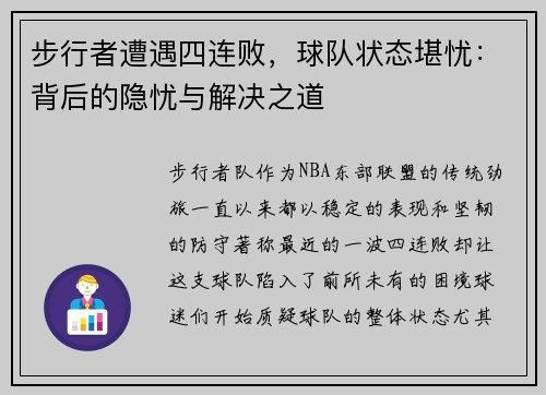 步行者遭遇四连败，球队状态堪忧：背后的隐忧与解决之道