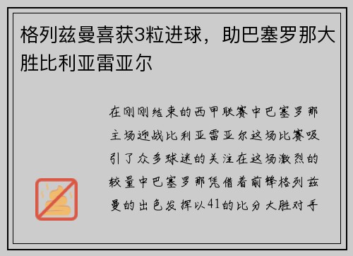 格列兹曼喜获3粒进球，助巴塞罗那大胜比利亚雷亚尔