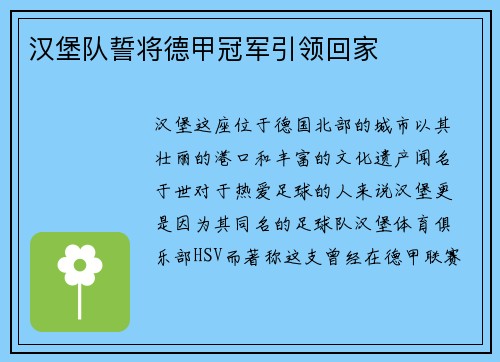 汉堡队誓将德甲冠军引领回家