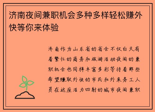 济南夜间兼职机会多种多样轻松赚外快等你来体验