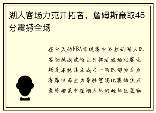 湖人客场力克开拓者，詹姆斯豪取45分震撼全场