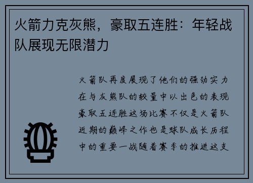 火箭力克灰熊，豪取五连胜：年轻战队展现无限潜力