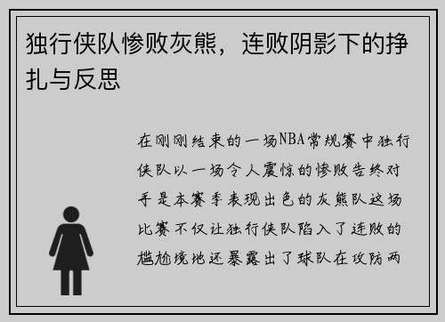 独行侠队惨败灰熊，连败阴影下的挣扎与反思