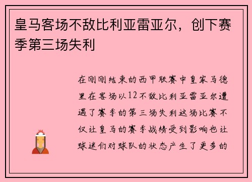 皇马客场不敌比利亚雷亚尔，创下赛季第三场失利