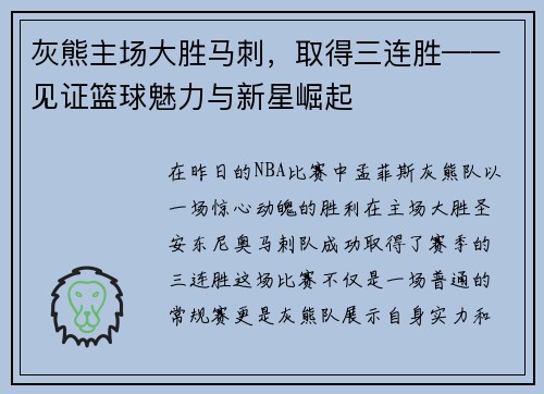 灰熊主场大胜马刺，取得三连胜——见证篮球魅力与新星崛起