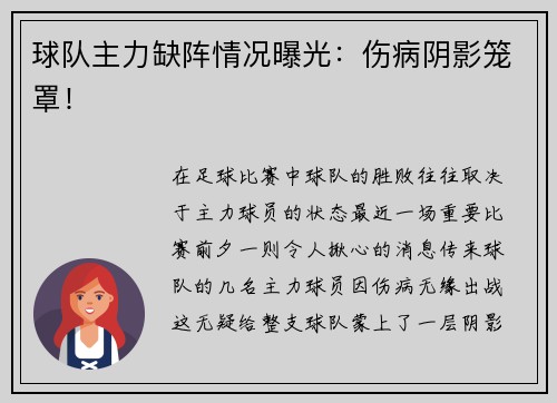 球队主力缺阵情况曝光：伤病阴影笼罩！