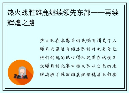 热火战胜雄鹿继续领先东部——再续辉煌之路