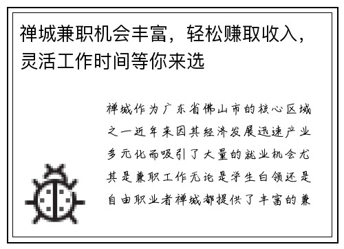 禅城兼职机会丰富，轻松赚取收入，灵活工作时间等你来选