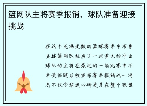 篮网队主将赛季报销，球队准备迎接挑战