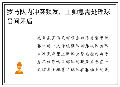 罗马队内冲突频发，主帅急需处理球员间矛盾