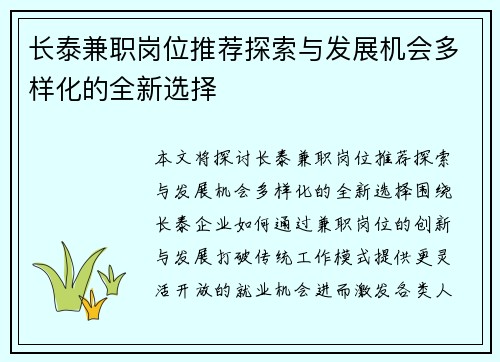 长泰兼职岗位推荐探索与发展机会多样化的全新选择