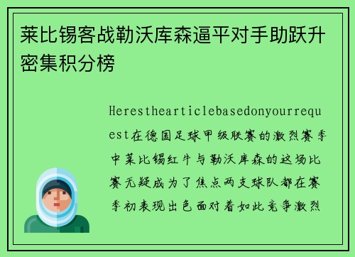 莱比锡客战勒沃库森逼平对手助跃升密集积分榜