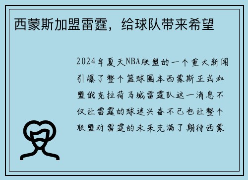 西蒙斯加盟雷霆，给球队带来希望