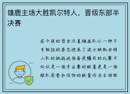 雄鹿主场大胜凯尔特人，晋级东部半决赛