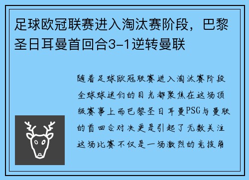 足球欧冠联赛进入淘汰赛阶段，巴黎圣日耳曼首回合3-1逆转曼联