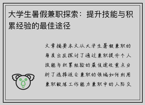 大学生暑假兼职探索：提升技能与积累经验的最佳途径