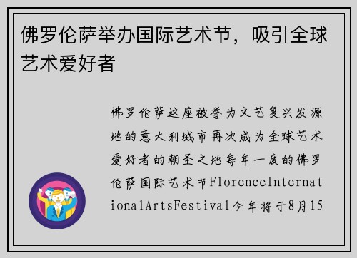 佛罗伦萨举办国际艺术节，吸引全球艺术爱好者
