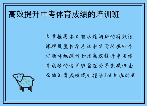 高效提升中考体育成绩的培训班