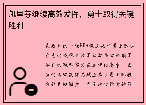凱里芬继续高效发挥，勇士取得关键胜利