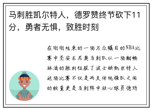 马刺胜凯尔特人，德罗赞终节砍下11分，勇者无惧，致胜时刻