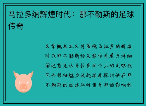 马拉多纳辉煌时代：那不勒斯的足球传奇