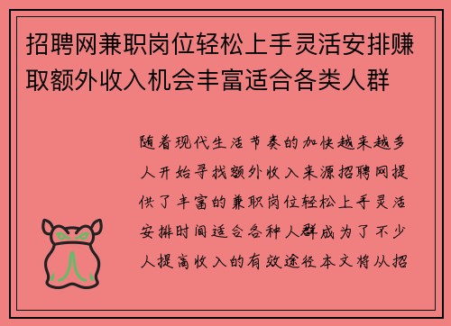 招聘网兼职岗位轻松上手灵活安排赚取额外收入机会丰富适合各类人群