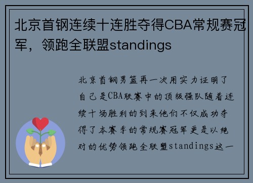 北京首钢连续十连胜夺得CBA常规赛冠军，领跑全联盟standings
