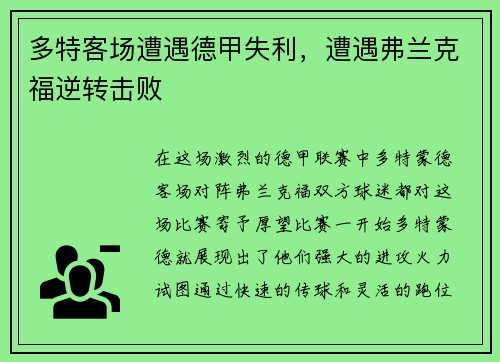 多特客场遭遇德甲失利，遭遇弗兰克福逆转击败