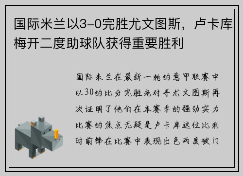 国际米兰以3-0完胜尤文图斯，卢卡库梅开二度助球队获得重要胜利