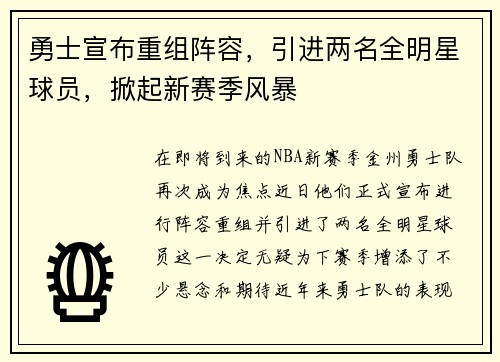 勇士宣布重组阵容，引进两名全明星球员，掀起新赛季风暴