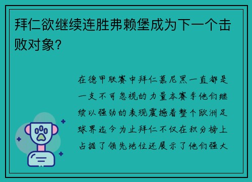 拜仁欲继续连胜弗赖堡成为下一个击败对象？