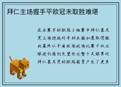 拜仁主场握手平欧冠未取胜难堪