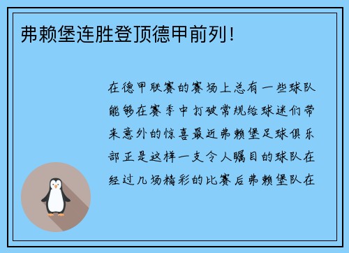 弗赖堡连胜登顶德甲前列！