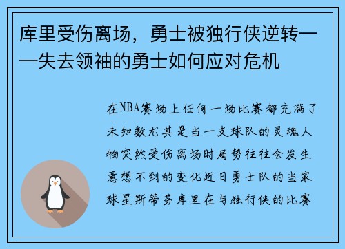 库里受伤离场，勇士被独行侠逆转——失去领袖的勇士如何应对危机