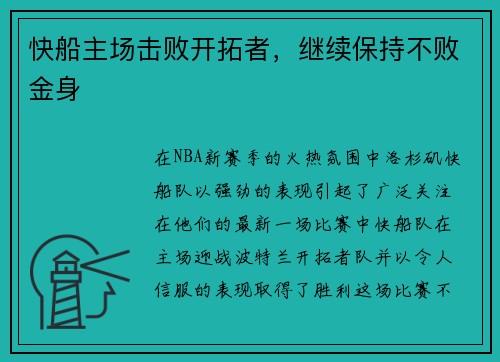 快船主场击败开拓者，继续保持不败金身