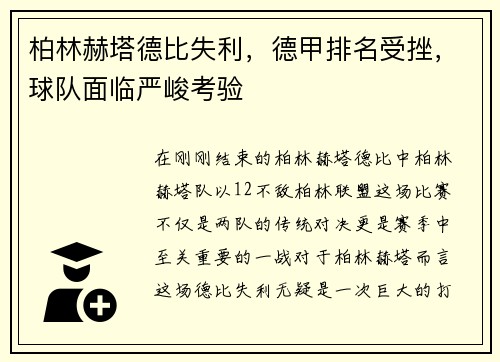柏林赫塔德比失利，德甲排名受挫，球队面临严峻考验