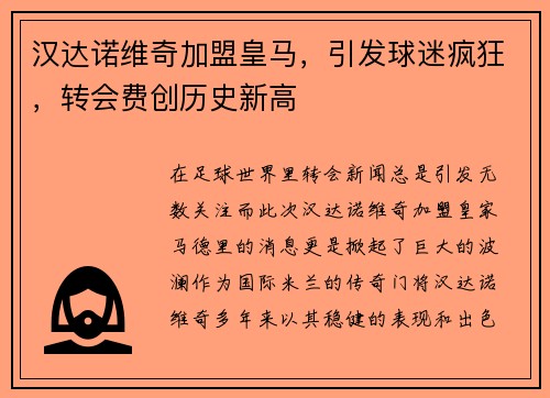 汉达诺维奇加盟皇马，引发球迷疯狂，转会费创历史新高