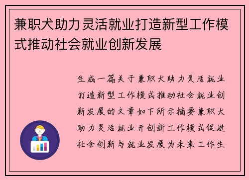 兼职犬助力灵活就业打造新型工作模式推动社会就业创新发展